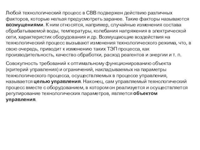 Любой технологический процесс в СВВ подвержен действию различных факторов, которые нельзя