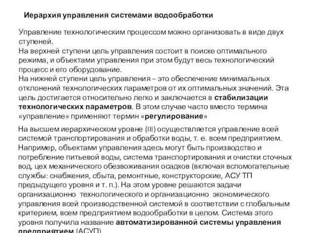 Управление технологическим процессом можно организовать в виде двух ступеней. На верхней