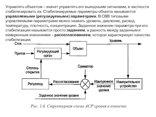 Управлять объектом – значит управлять его выходными сигналами, в частности стабилизировать