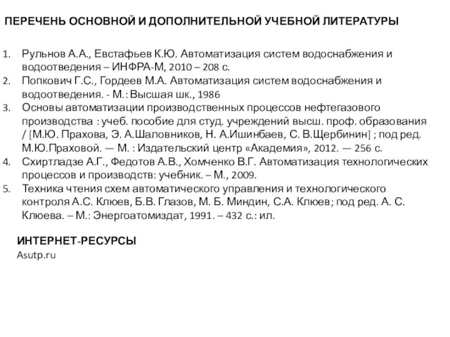 ПЕРЕЧЕНЬ ОСНОВНОЙ И ДОПОЛНИТЕЛЬНОЙ УЧЕБНОЙ ЛИТЕРАТУРЫ Рульнов А.А., Евстафьев К.Ю. Автоматизация