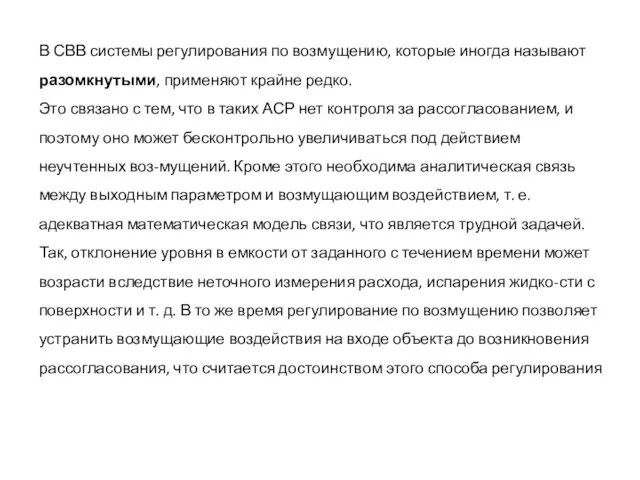 В СВВ системы регулирования по возмущению, которые иногда называют разомкнутыми, применяют