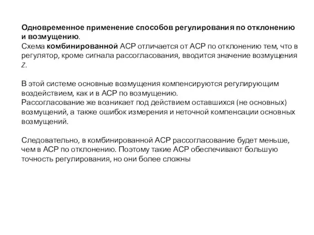 Одновременное применение способов регулирования по отклонению и возмущению. Схема комбинированной АСР