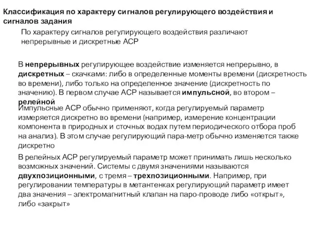 По характеру сигналов регулирующего воздействия различают непрерывные и дискретные АСР Классификация