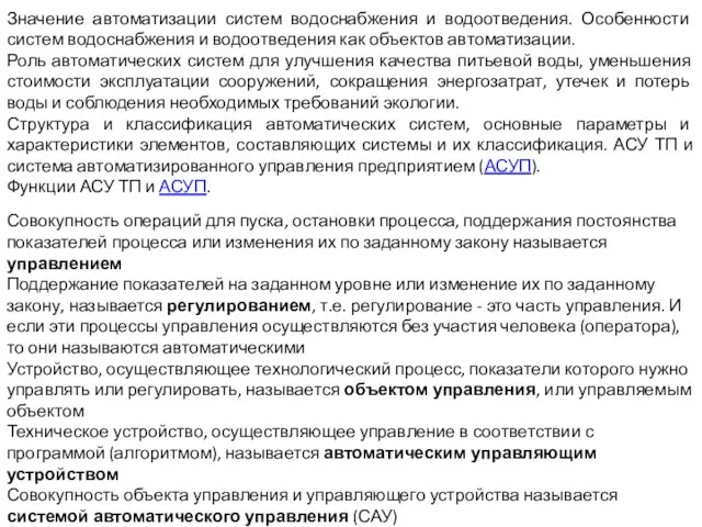 Значение автоматизации систем водоснабжения и водоотведения. Особенности систем водоснабжения и водоотведения