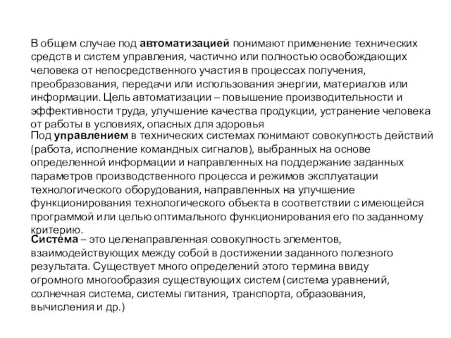 В общем случае под автоматизацией понимают применение технических средств и систем