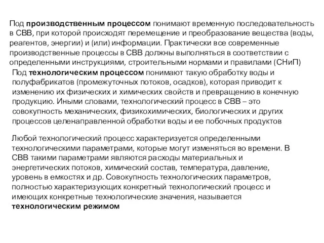 Под производственным процессом понимают временную последовательность в СВВ, при которой происходят