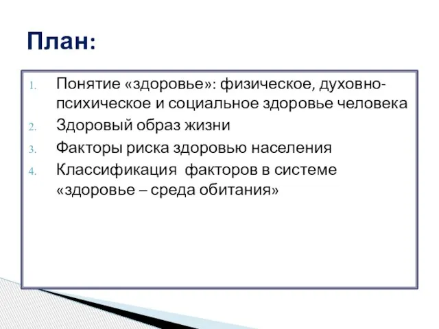 Понятие «здоровье»: физическое, духовно-психическое и социальное здоровье человека Здоровый образ жизни