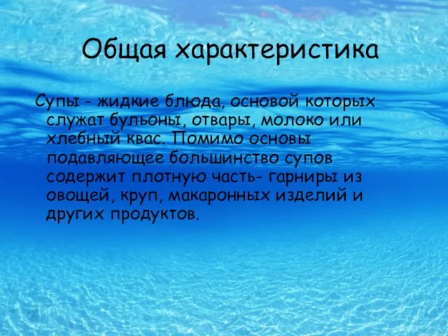 Общая характеристика Супы - жидкие блюда, основой которых служат бульоны, отвары,