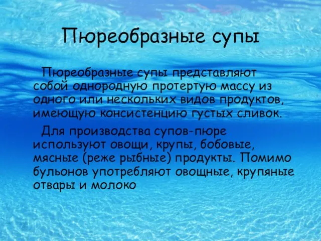 Пюреобразные супы Пюреобразные супы представляют собой однородную протертую массу из одного