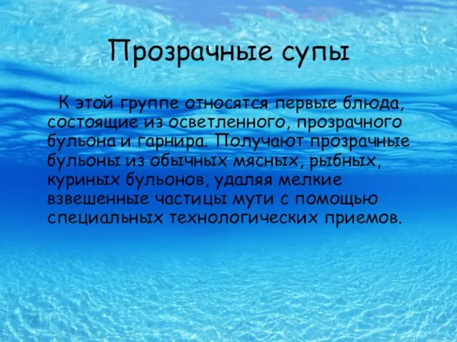 Прозрачные супы К этой группе относятся первые блюда, состоящие из осветленного,