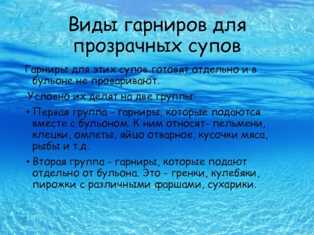 Виды гарниров для прозрачных супов Гарниры для этих супов готовят отдельно