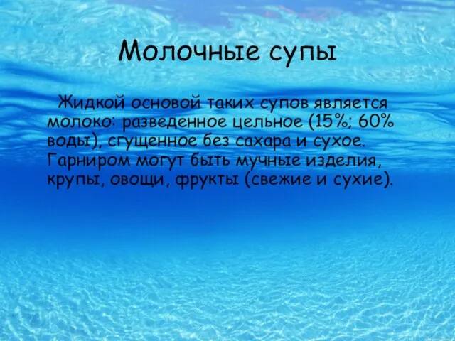 Молочные супы Жидкой основой таких супов является молоко: разведенное цельное (15%;