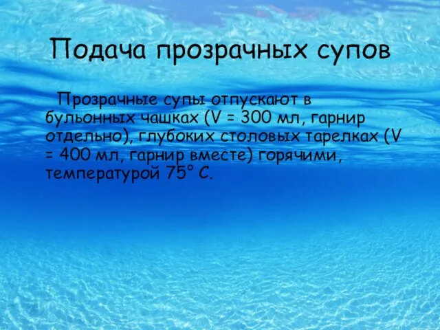 Подача прозрачных супов Прозрачные супы отпускают в бульонных чашках (V =