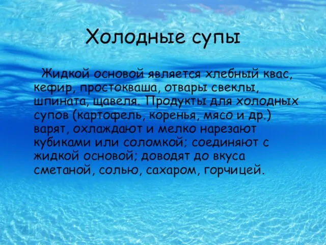 Холодные супы Жидкой основой является хлебный квас, кефир, простокваша, отвары свеклы,