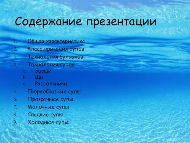 Содержание презентации Общая характеристика Классификация супов Технология бульонов Технология супов Борщи