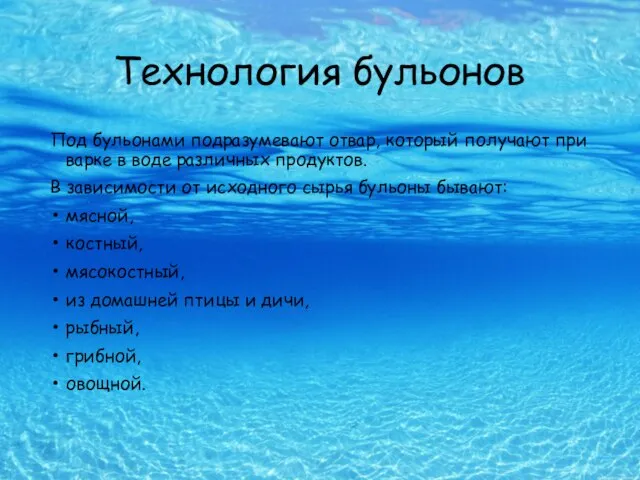 Технология бульонов Под бульонами подразумевают отвар, который получают при варке в