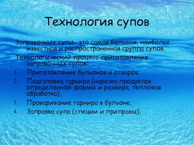 Технология супов Заправочные супы- это самая большая, наиболее известная и распространенная