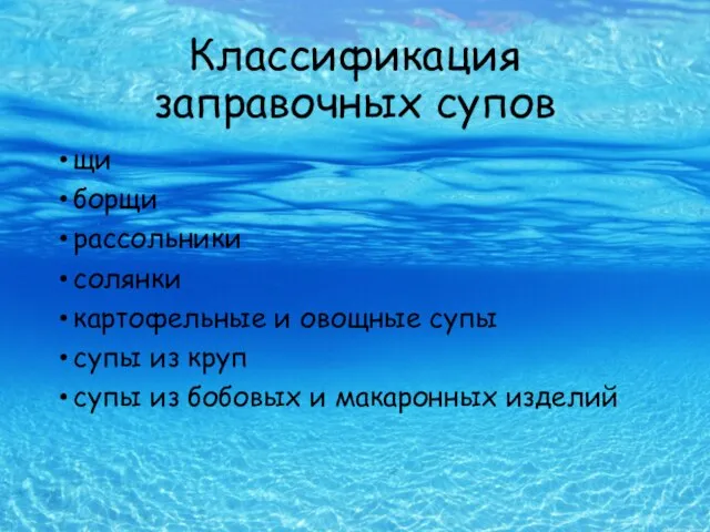 Классификация заправочных супов щи борщи рассольники солянки картофельные и овощные супы