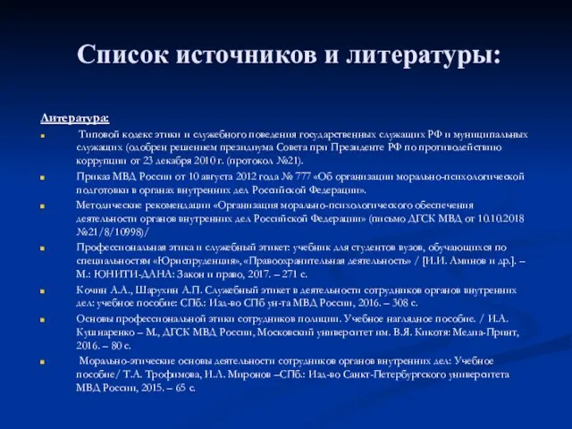 Список источников и литературы: Литература: Типовой кодекс этики и служебного поведения