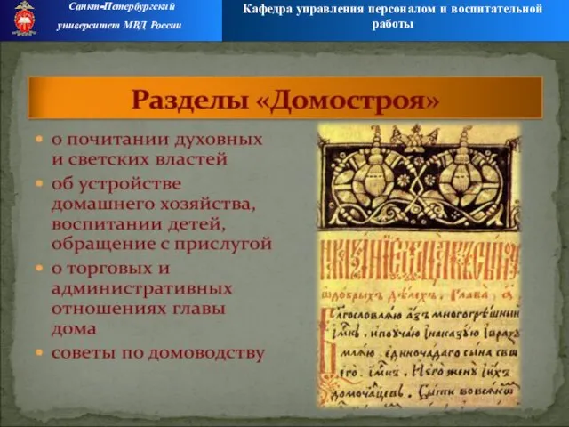 Кафедра управления персоналом и воспитательной работы Санкт-Петербургский университет МВД России