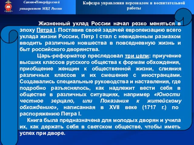 Кафедра управления персоналом и воспитательной работы Санкт-Петербургский университет МВД России Жизненный