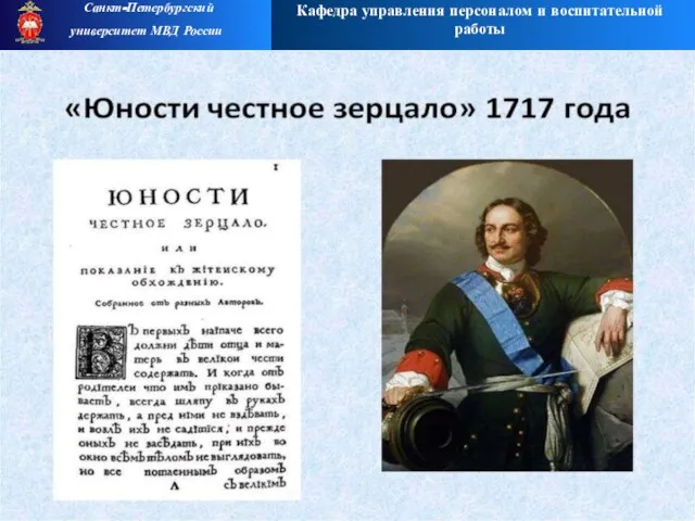 Кафедра управления персоналом и воспитательной работы Санкт-Петербургский университет МВД России