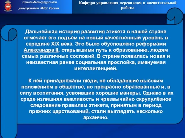 Кафедра управления персоналом и воспитательной работы Санкт-Петербургский университет МВД России Дальнейшая