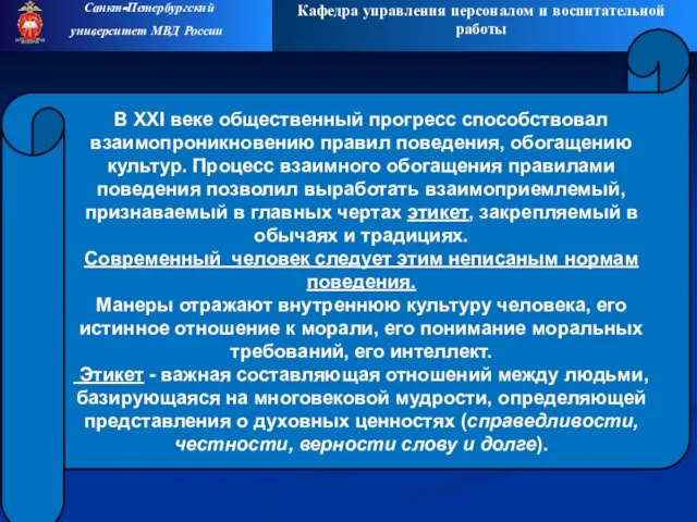 Кафедра управления персоналом и воспитательной работы Санкт-Петербургский университет МВД России В