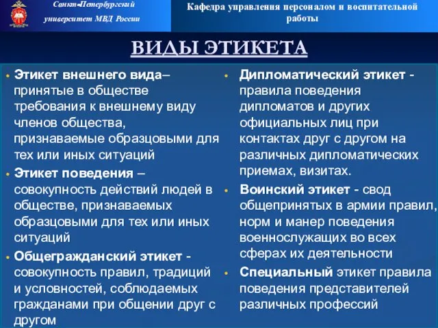 Кафедра управления персоналом и воспитательной работы Санкт-Петербургский университет МВД России ВИДЫ