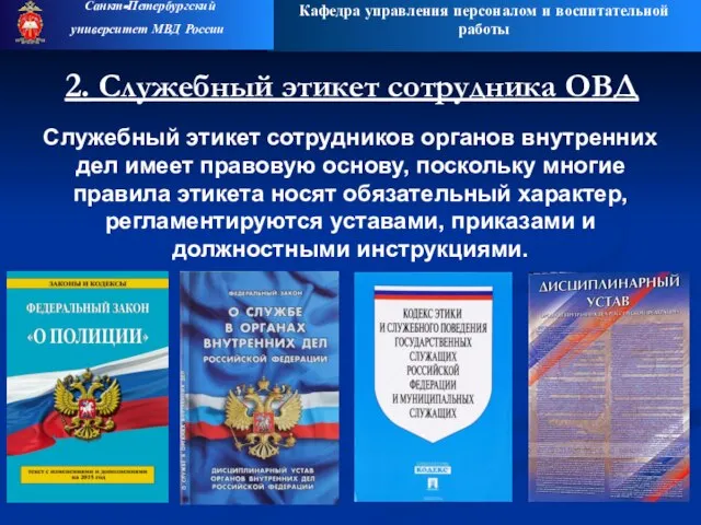 Кафедра управления персоналом и воспитательной работы Санкт-Петербургский университет МВД России 2.