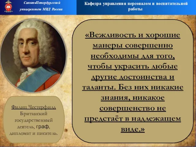 Кафедра управления персоналом и воспитательной работы Санкт-Петербургский университет МВД России «Вежливость