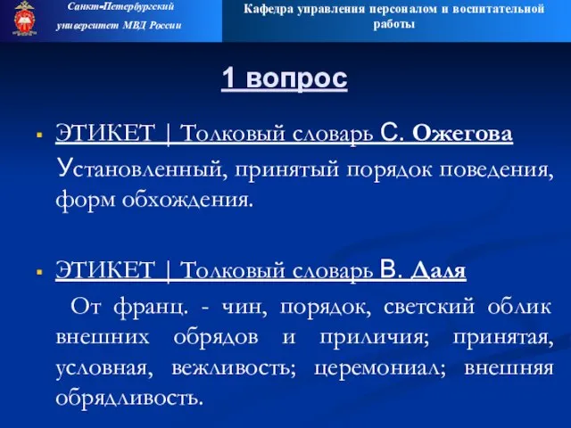 Кафедра управления персоналом и воспитательной работы Санкт-Петербургский университет МВД России 1