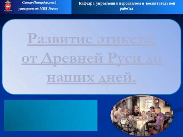 Развитие этикета: от Древней Руси до наших дней. Кафедра управления персоналом