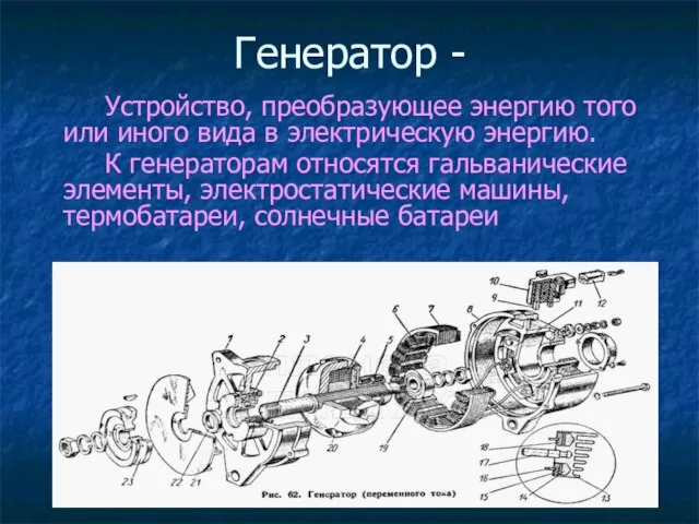 Генератор - Устройство, преобразующее энергию того или иного вида в электрическую