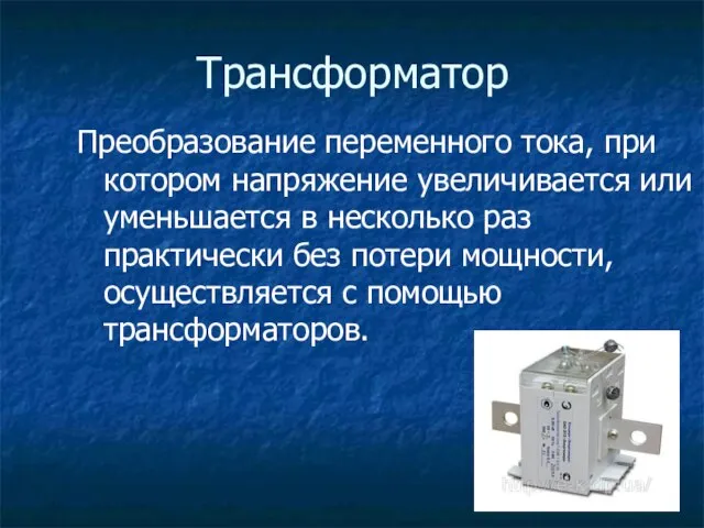 Трансформатор Преобразование переменного тока, при котором напряжение увеличивается или уменьшается в