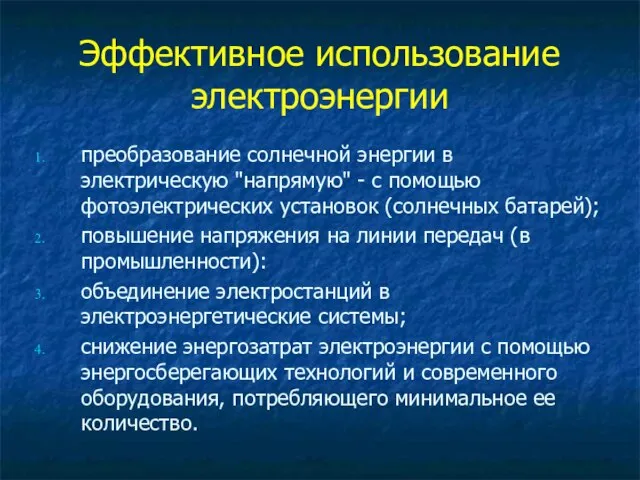 Эффективное использование электроэнергии преобразование солнечной энергии в электрическую "напрямую" - с