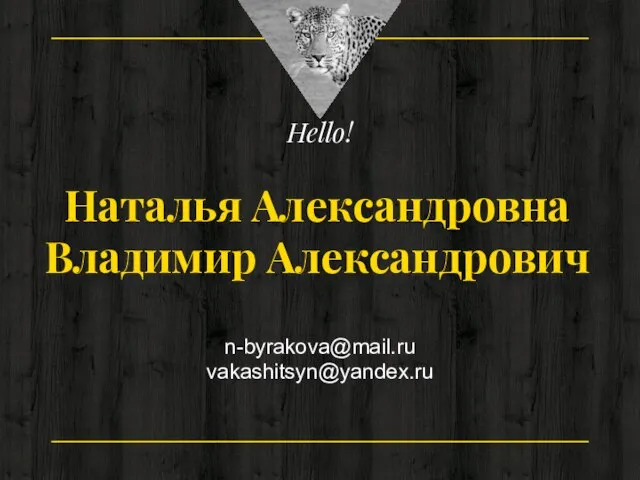 Hello! Наталья Александровна Владимир Александрович n-byrakova@mail.ru vakashitsyn@yandex.ru