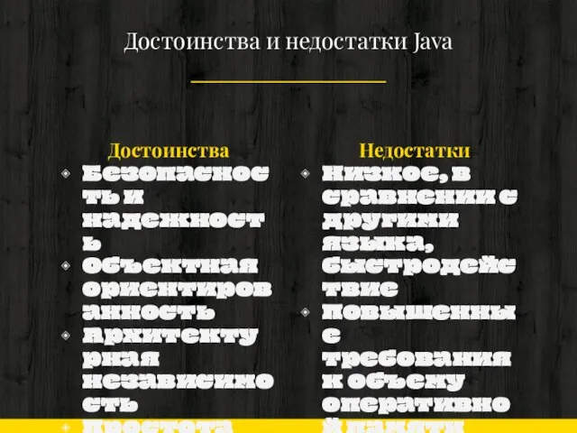 Достоинства Безопасность и надежность Объектная ориентированность Архитектурная независимость Простота Достоинства и