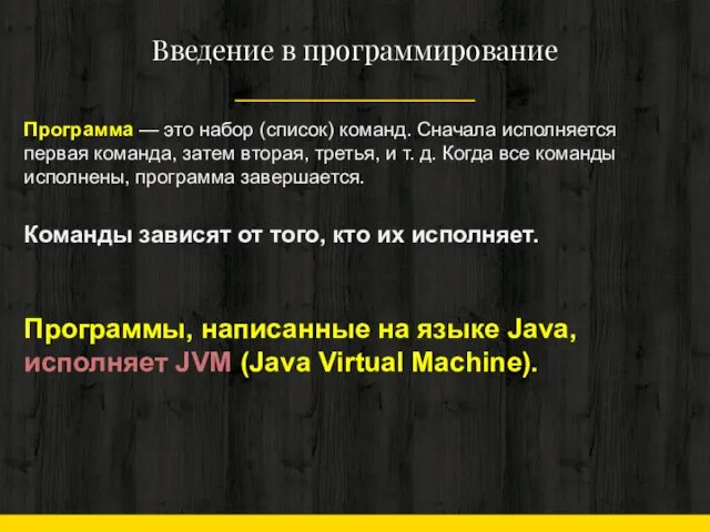 Введение в программирование Программа — это набор (список) команд. Сначала исполняется