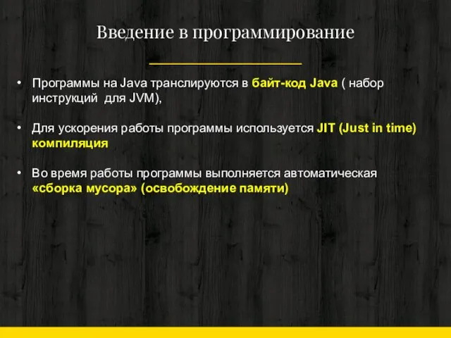 Введение в программирование Программы на Java транслируются в байт-код Java (