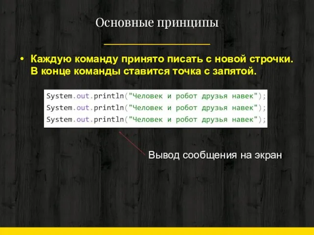 Основные принципы Каждую команду принято писать с новой строчки. В конце