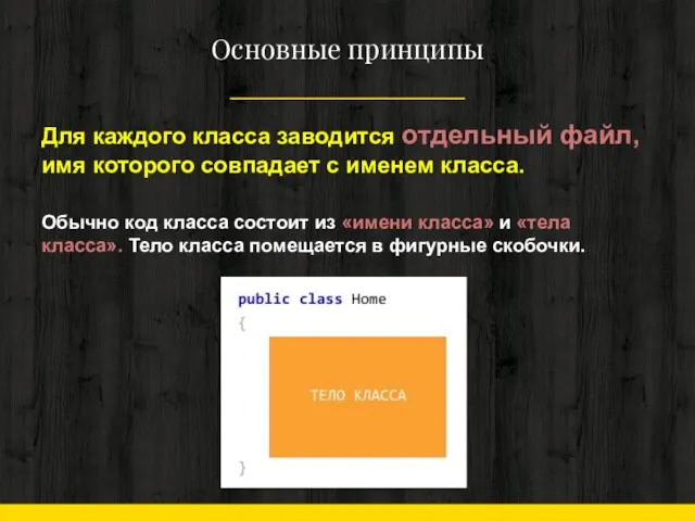 Основные принципы Обычно код класса состоит из «имени класса» и «тела