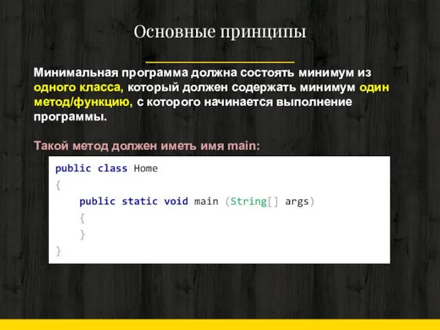 Основные принципы Минимальная программа должна состоять минимум из одного класса, который