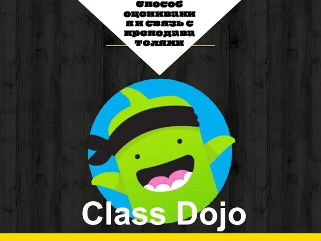 Способ оценивания и связь с преподавателями Class Dojo