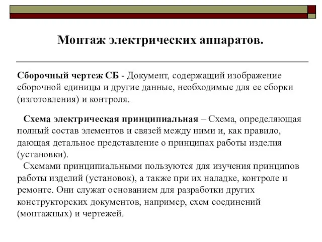 Монтаж электрических аппаратов. Схема электрическая принципиальная – Схема, определяющая полный состав