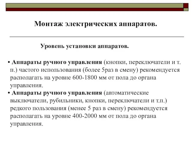 Монтаж электрических аппаратов. Уровень установки аппаратов. Аппараты ручного управления (кнопки, переключатели