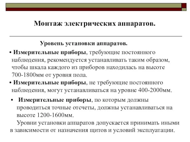 Измерительные приборы, требующие постоянного наблюдения, рекомендуется устанавливать таким образом, чтобы шкала