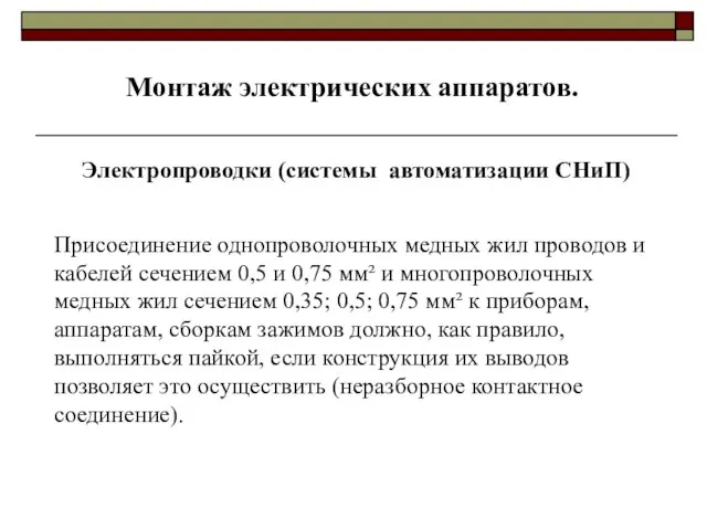 Монтаж электрических аппаратов. Электропроводки (системы автоматизации СНиП) Присоединение однопроволочных медных жил