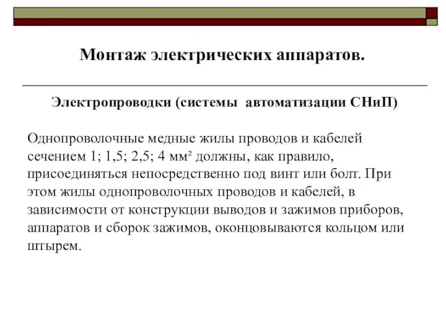 Однопроволочные медные жилы проводов и кабелей сечением 1; 1,5; 2,5; 4