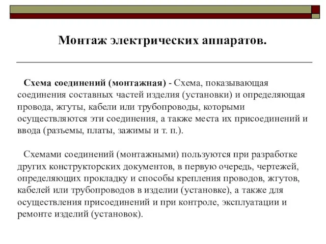 Монтаж электрических аппаратов. Схема соединений (монтажная) - Схема, показывающая соединения составных